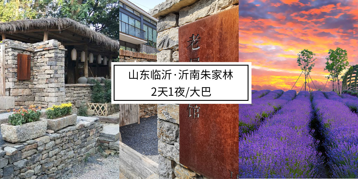 山东沂南朱家林【摄影专业】·2日1夜大巴行