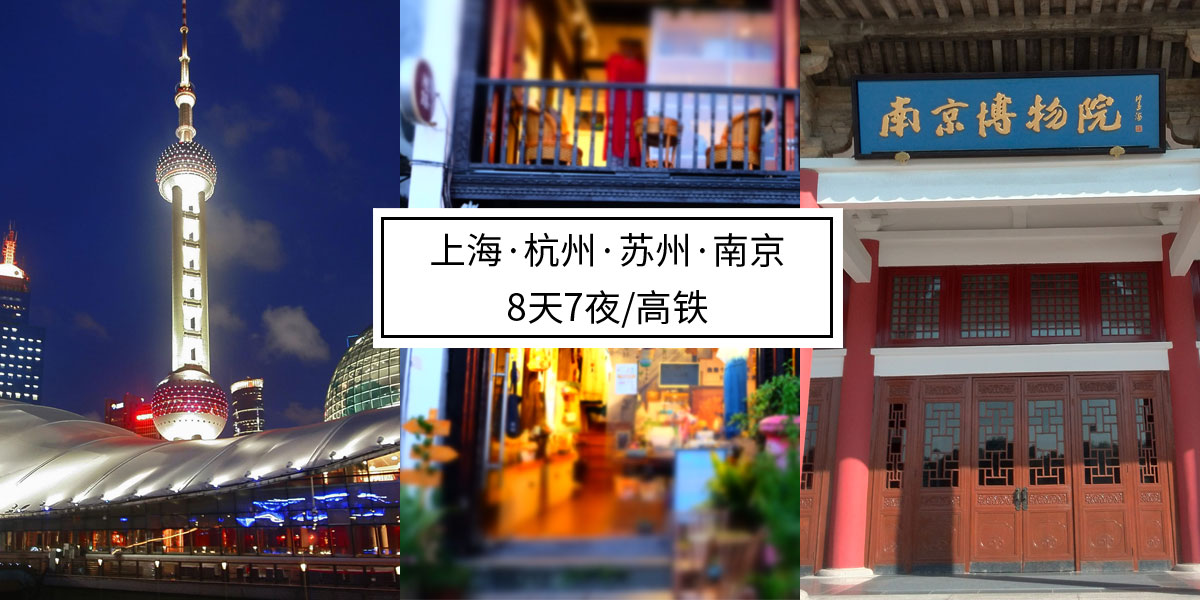 上海杭州苏州南京4地【环境艺术考察】·8天7夜高铁行