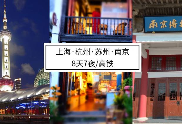 上海杭州苏州南京4地【环境艺术考察】·8天7夜高铁行
