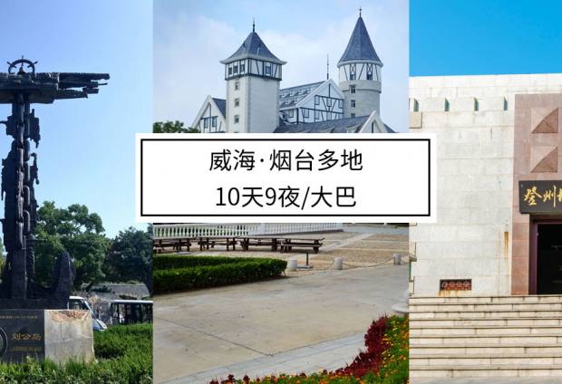 山东省内多地【环境设计考察】·10天9夜大巴行