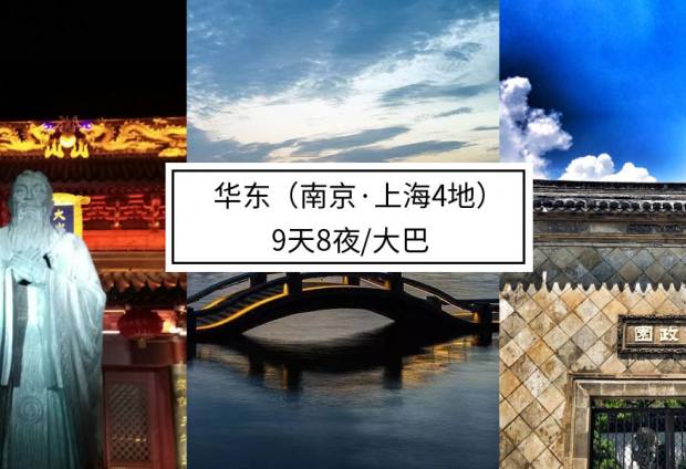 华东地区【环境设计考察】·9天8夜大巴行