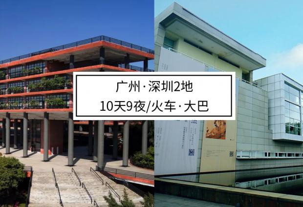 广州深圳2地【工艺美术考察】10天9夜大巴行